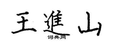 何伯昌王进山楷书个性签名怎么写