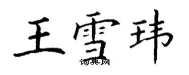 丁谦王雪玮楷书个性签名怎么写