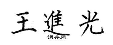 何伯昌王进光楷书个性签名怎么写
