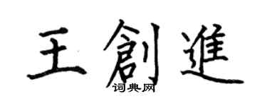 何伯昌王创进楷书个性签名怎么写