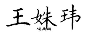 丁谦王姝玮楷书个性签名怎么写