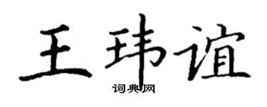 丁谦王玮谊楷书个性签名怎么写