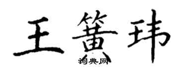 丁谦王簧玮楷书个性签名怎么写