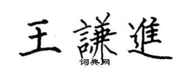 何伯昌王谦进楷书个性签名怎么写