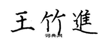何伯昌王竹进楷书个性签名怎么写