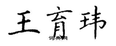 丁谦王育玮楷书个性签名怎么写