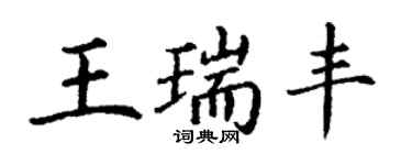 丁谦王瑞丰楷书个性签名怎么写