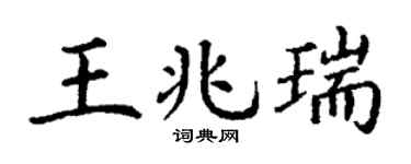 丁谦王兆瑞楷书个性签名怎么写