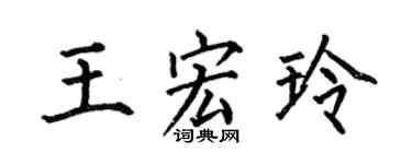 何伯昌王宏玲楷书个性签名怎么写