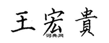 何伯昌王宏贵楷书个性签名怎么写