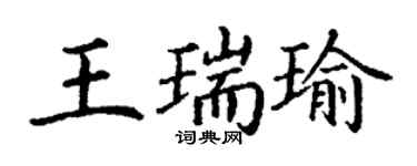 丁谦王瑞瑜楷书个性签名怎么写