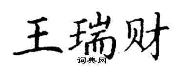 丁谦王瑞财楷书个性签名怎么写