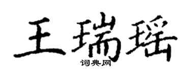 丁谦王瑞瑶楷书个性签名怎么写