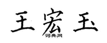 何伯昌王宏玉楷书个性签名怎么写