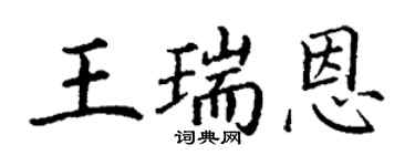 丁谦王瑞恩楷书个性签名怎么写