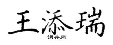 丁谦王添瑞楷书个性签名怎么写