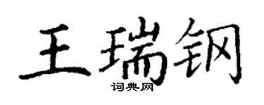 丁谦王瑞钢楷书个性签名怎么写