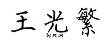 何伯昌王光繁楷书个性签名怎么写