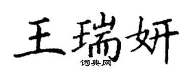丁谦王瑞妍楷书个性签名怎么写