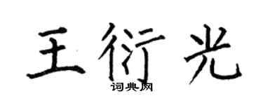 何伯昌王衍光楷书个性签名怎么写