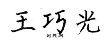 何伯昌王巧光楷书个性签名怎么写