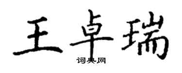 丁谦王卓瑞楷书个性签名怎么写