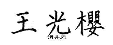 何伯昌王光樱楷书个性签名怎么写