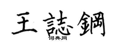 何伯昌王志钢楷书个性签名怎么写