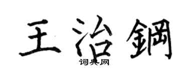 何伯昌王治钢楷书个性签名怎么写