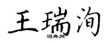 丁谦王瑞洵楷书个性签名怎么写