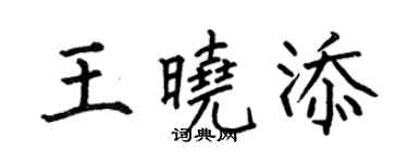 何伯昌王晓添楷书个性签名怎么写