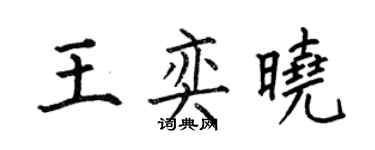 何伯昌王奕晓楷书个性签名怎么写
