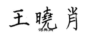 何伯昌王晓肖楷书个性签名怎么写