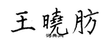 何伯昌王晓肪楷书个性签名怎么写