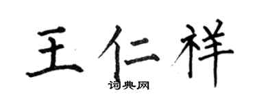 何伯昌王仁祥楷书个性签名怎么写
