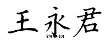 丁谦王永君楷书个性签名怎么写
