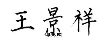 何伯昌王景祥楷书个性签名怎么写
