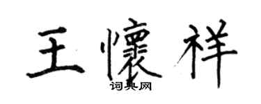 何伯昌王怀祥楷书个性签名怎么写
