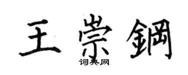 何伯昌王崇钢楷书个性签名怎么写