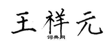 何伯昌王祥元楷书个性签名怎么写