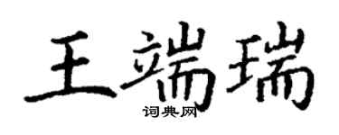 丁谦王端瑞楷书个性签名怎么写