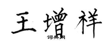 何伯昌王增祥楷书个性签名怎么写