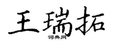丁谦王瑞拓楷书个性签名怎么写