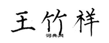 何伯昌王竹祥楷书个性签名怎么写