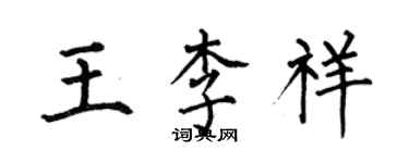 何伯昌王李祥楷书个性签名怎么写