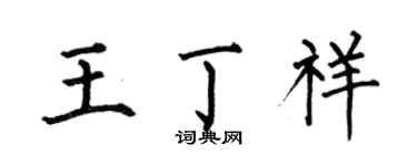 何伯昌王丁祥楷书个性签名怎么写