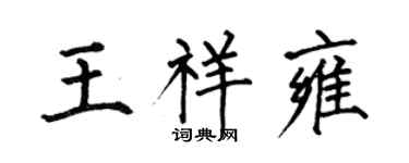 何伯昌王祥雍楷书个性签名怎么写