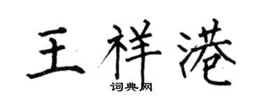 何伯昌王祥港楷书个性签名怎么写