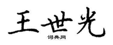 丁谦王世光楷书个性签名怎么写