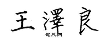 何伯昌王泽良楷书个性签名怎么写